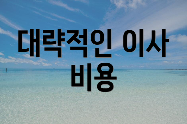 대략적인 이사 비용