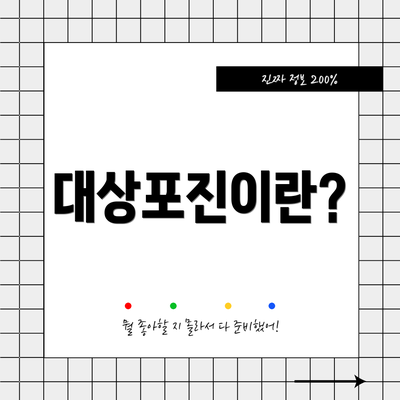 대상포진이란?