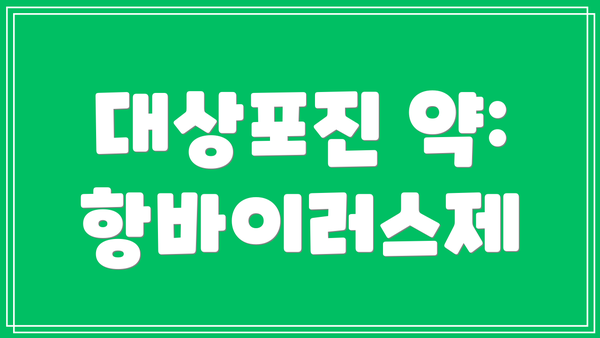 대상포진 약: 항바이러스제