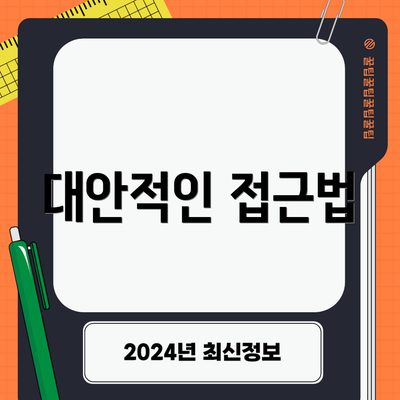 대안적인 접근법