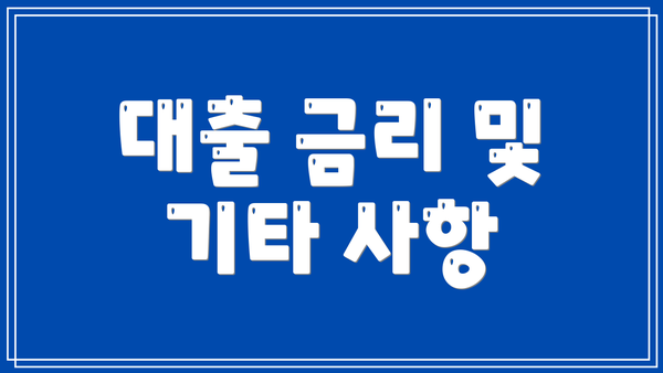 대출 금리 및 기타 사항