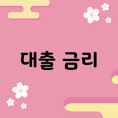 대출 금리