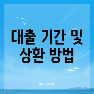 대출 기간 및 상환 방법