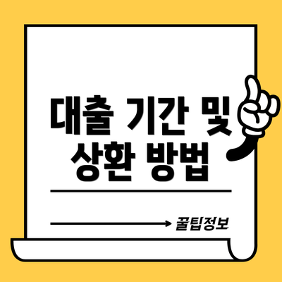 대출 기간 및 상환 방법