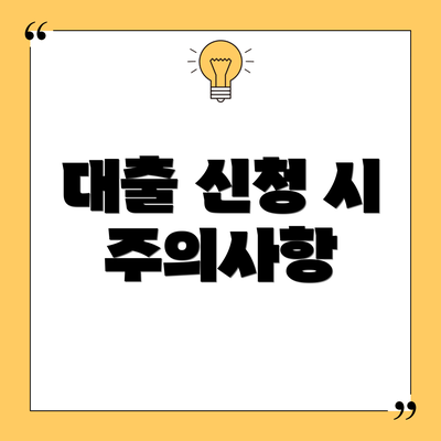 대출 신청 시 주의사항