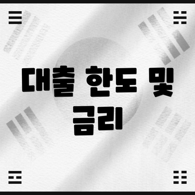 대출 한도 및 금리