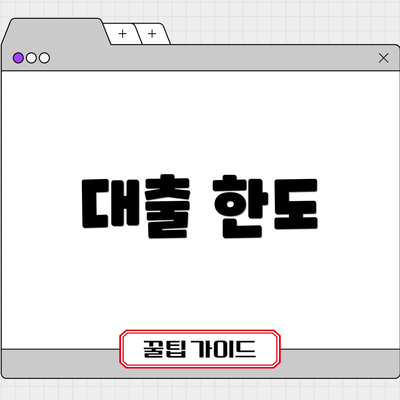 대출 한도