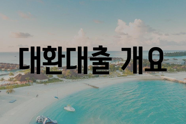 대환대출 개요