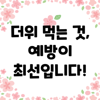 더위 먹는 것, 예방이 최선입니다!