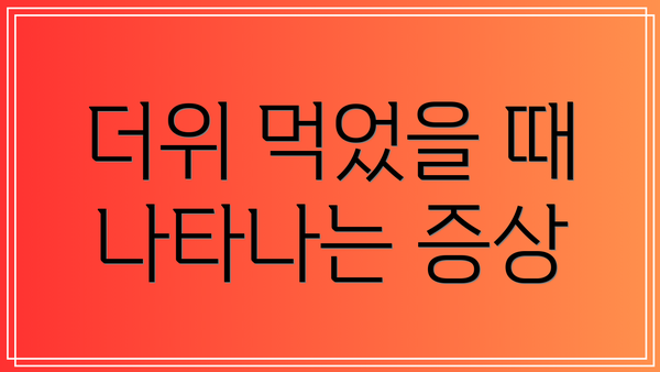 더위 먹었을 때 나타나는 증상