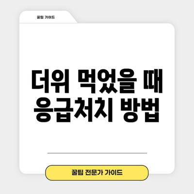 더위 먹었을 때 응급처치 방법