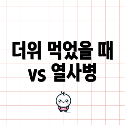 더위 먹었을 때 vs 열사병