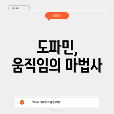 도파민, 움직임의 마법사