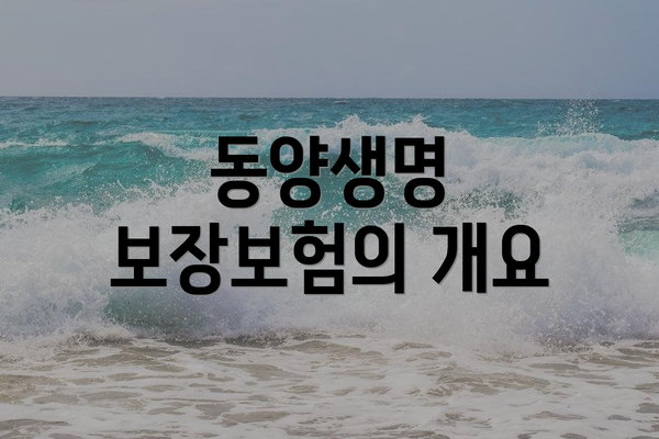 동양생명 보장보험의 개요