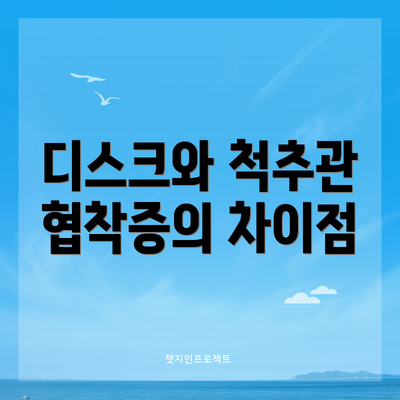 디스크와 척추관 협착증의 차이점