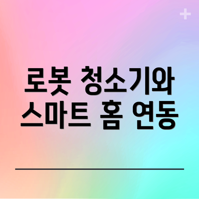 로봇 청소기와 스마트 홈 연동