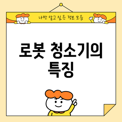 로봇 청소기의 특징
