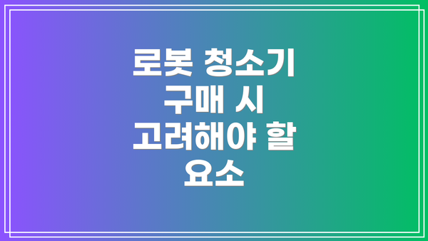로봇 청소기 구매 시 고려해야 할 요소