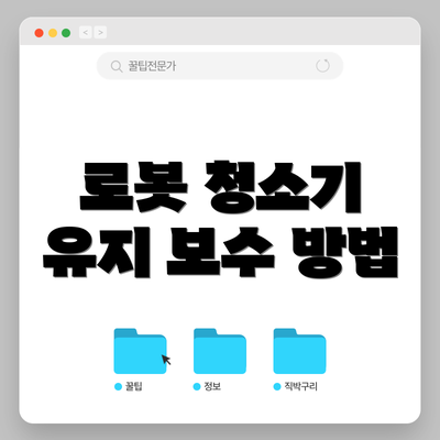 로봇 청소기 유지 보수 방법