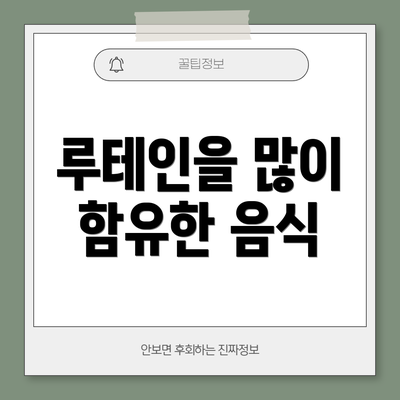 루테인을 많이 함유한 음식