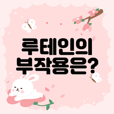 루테인의 부작용은?