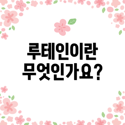 루테인이란 무엇인가요?
