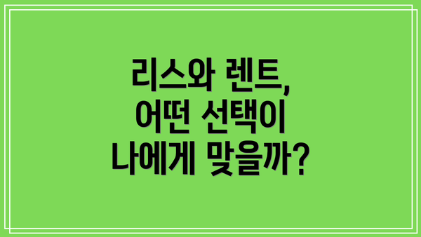 리스와 렌트, 어떤 선택이 나에게 맞을까?