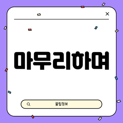 마무리하며