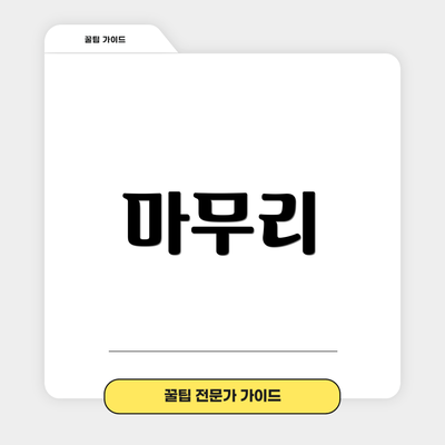 마무리