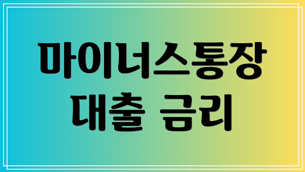 마이너스통장 대출 금리