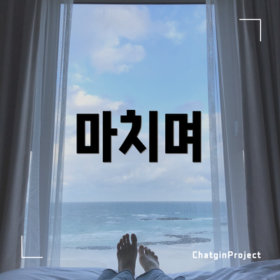 마치며