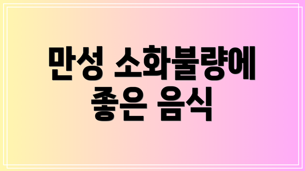 만성 소화불량에 좋은 음식