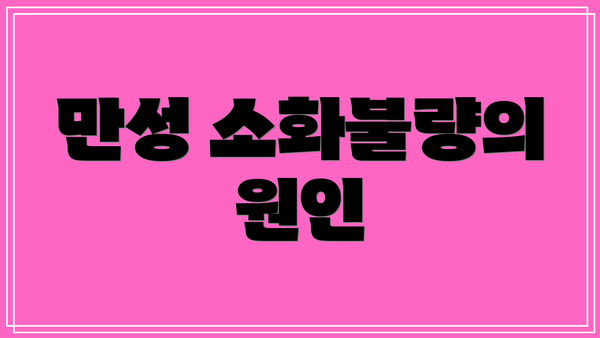 만성 소화불량의 원인