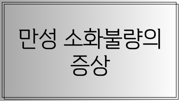 만성 소화불량의 증상
