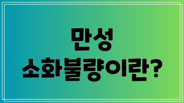 만성 소화불량이란?