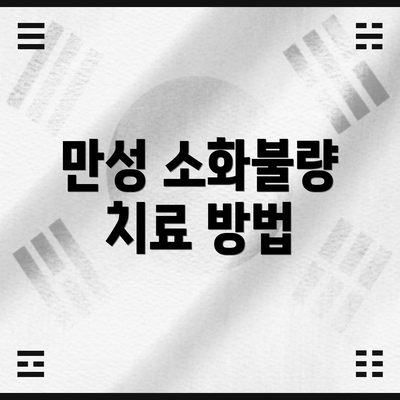 만성 소화불량 치료 방법