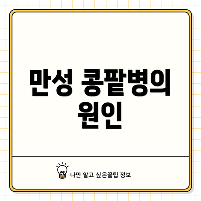 만성 콩팥병의 원인