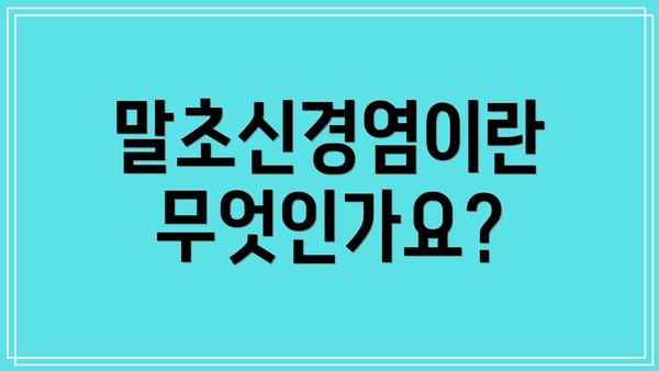 말초신경염이란 무엇인가요?