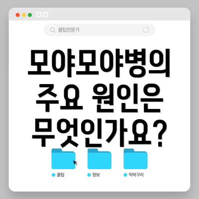 모야모야병의 주요 원인은 무엇인가요?