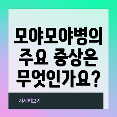 모야모야병의 주요 증상은 무엇인가요?