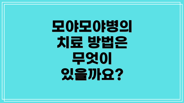 모야모야병의 치료 방법은 무엇이 있을까요?