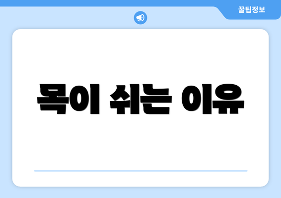 목이 쉬는 이유