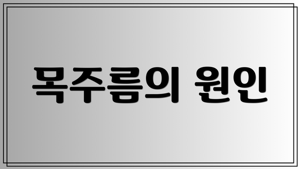 목주름의 원인