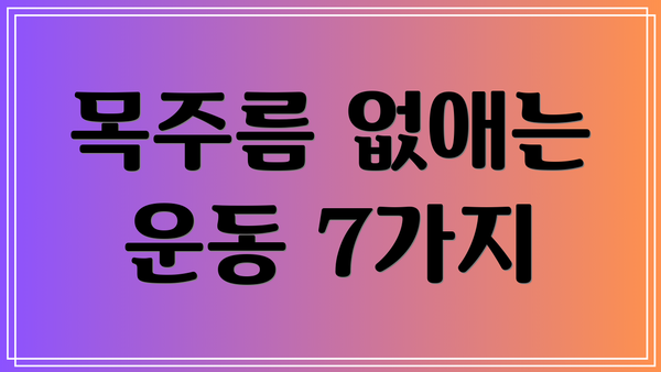 목주름 없애는 운동 7가지