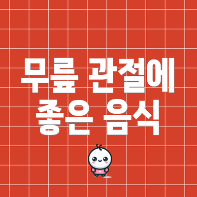 무릎 관절에 좋은 음식