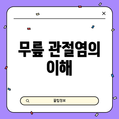 무릎 관절염의 이해