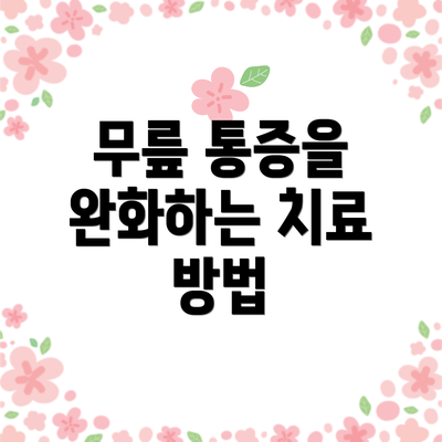 무릎 통증을 완화하는 치료 방법