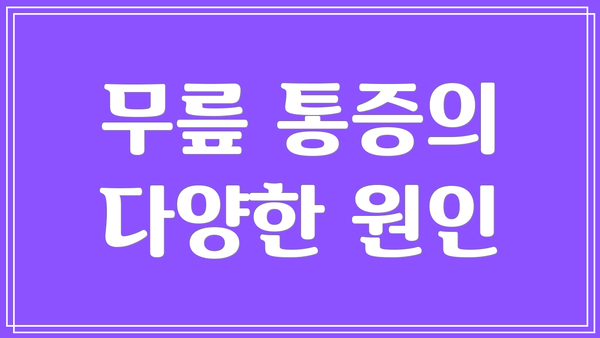 무릎 통증의 다양한 원인