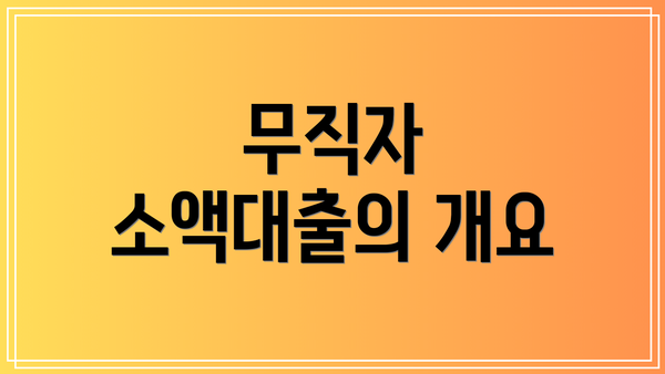 무직자 소액대출의 개요