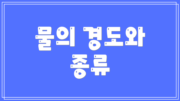물의 경도와 종류